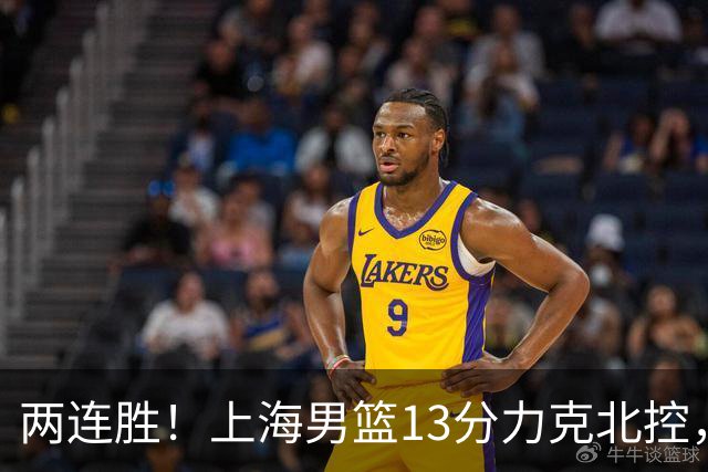 两连胜!上海男篮13分力克北控,张镇麟28分古德温20+14,廖三宁34分
