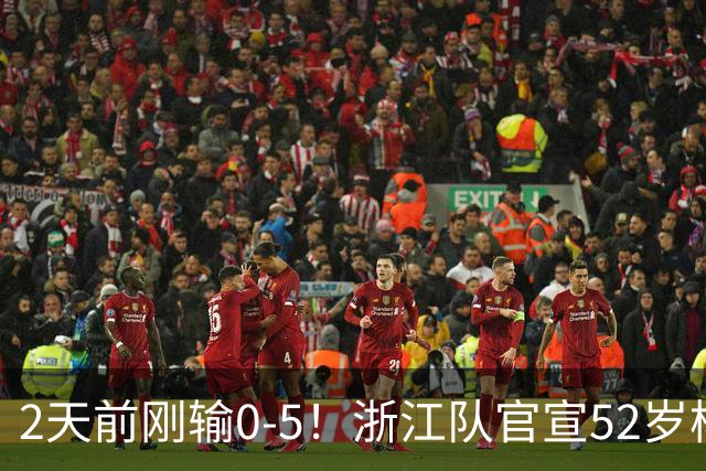 2天前刚输0-5！浙江队官宣52岁杨晨出任总经理 球迷刷屏：开除罗斯