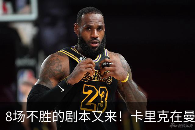 8场不胜的剧本又来!卡里克在曼联,正在重演米堡的“死亡回放”